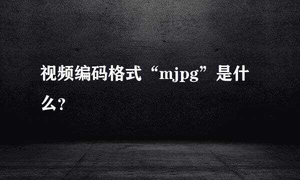 视频编码格式“mjpg”是什么？