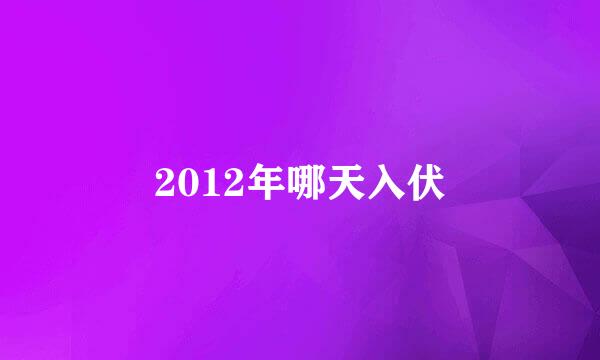 2012年哪天入伏