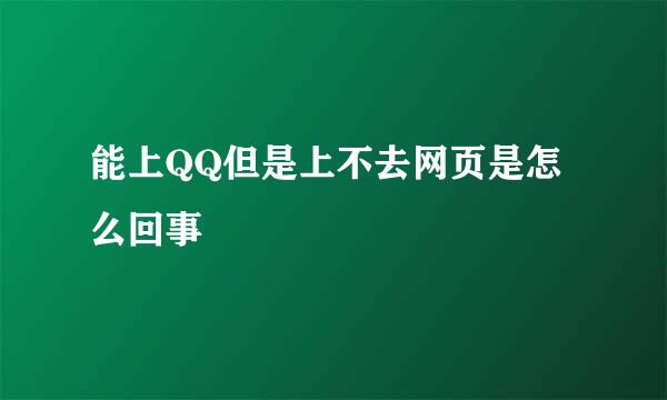 能上QQ但是上不去网页是怎么回事