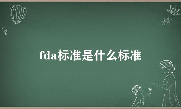 fda标准是什么标准