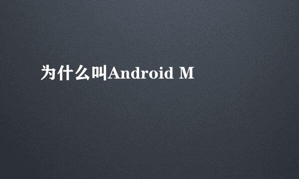 为什么叫Android M