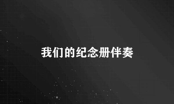 我们的纪念册伴奏