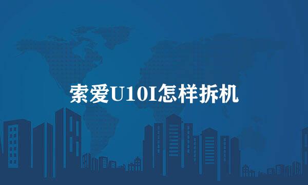 索爱U10I怎样拆机