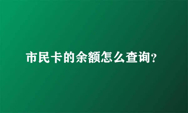 市民卡的余额怎么查询？