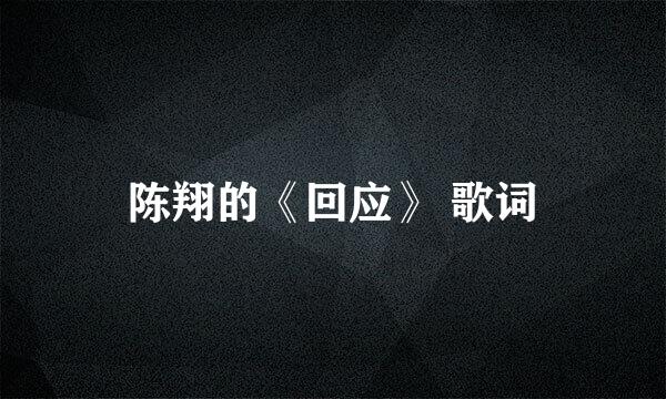 陈翔的《回应》 歌词