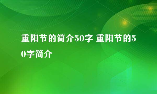 重阳节的简介50字 重阳节的50字简介