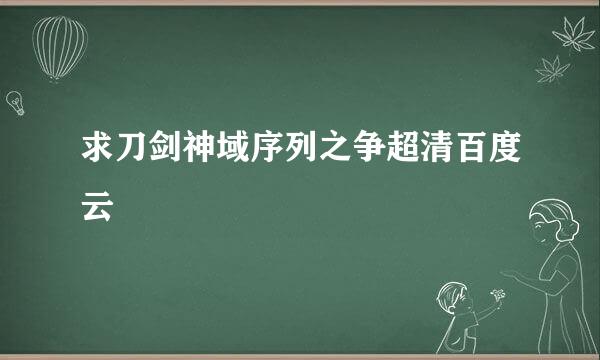 求刀剑神域序列之争超清百度云