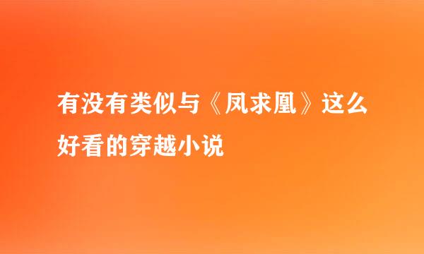 有没有类似与《凤求凰》这么好看的穿越小说