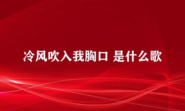 冷风吹入我胸口 是什么歌