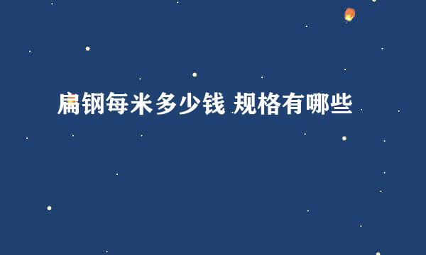 扁钢每米多少钱 规格有哪些