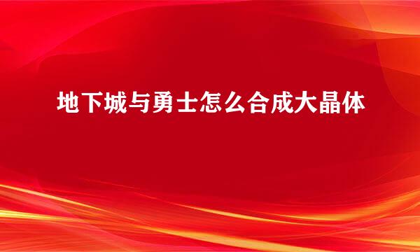 地下城与勇士怎么合成大晶体