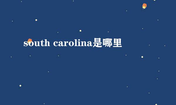 south carolina是哪里