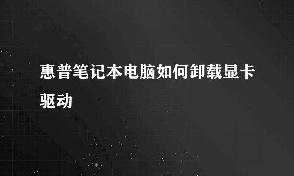 惠普笔记本电脑如何卸载显卡驱动