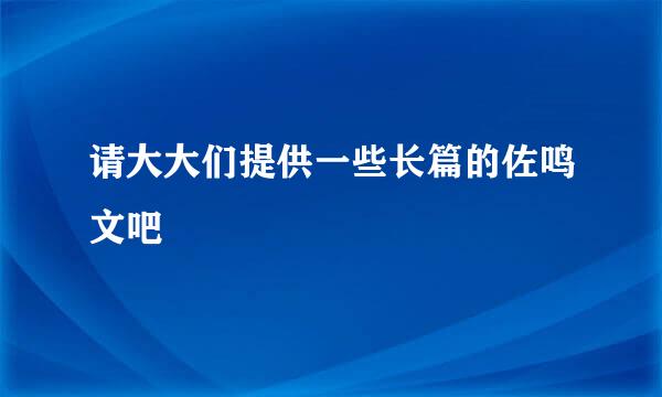 请大大们提供一些长篇的佐鸣文吧