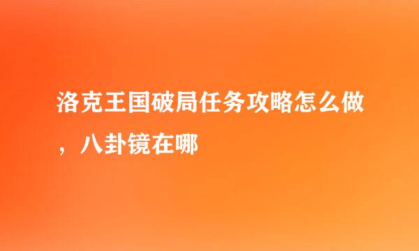 洛克王国破局任务攻略怎么做，八卦镜在哪