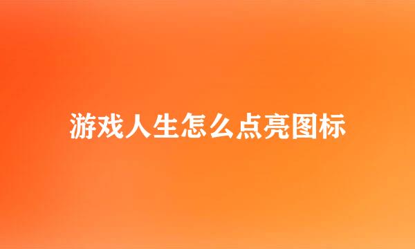 游戏人生怎么点亮图标