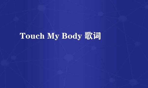 Touch My Body 歌词