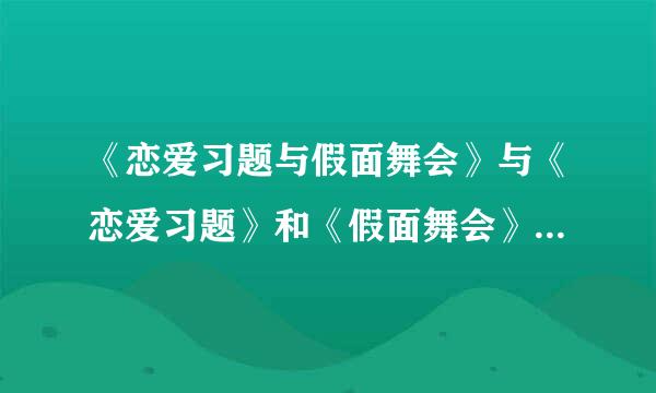 《恋爱习题与假面舞会》与《恋爱习题》和《假面舞会》有什么差？不是同一本书么？