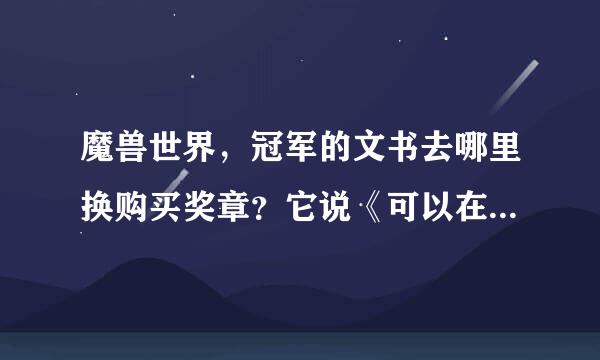 魔兽世界，冠军的文书去哪里换购买奖章？它说《可以在锦标赛军需官购买奖章》那个军需官在那里