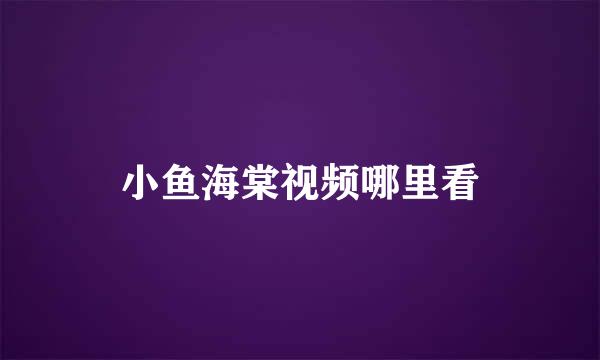 小鱼海棠视频哪里看