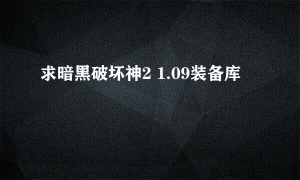 求暗黑破坏神2 1.09装备库