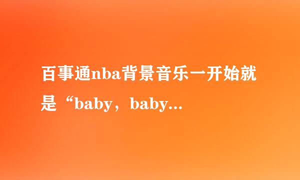 百事通nba背景音乐一开始就是“baby，baby” 总决赛热火VS雷霆第四场的插曲