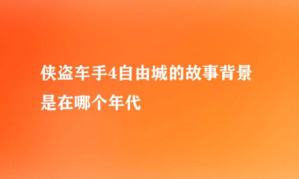 侠盗车手4自由城的故事背景是在哪个年代