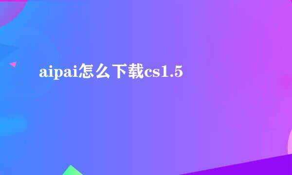 aipai怎么下载cs1.5