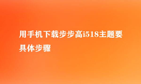 用手机下载步步高i518主题要具体步骤