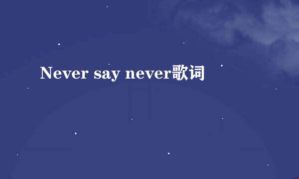 Never say never歌词