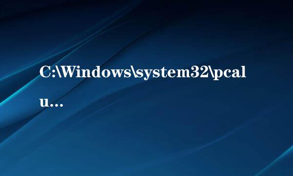 C:\Windows\system32\pcalua.exe没有了怎么办