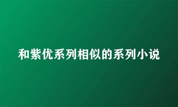 和紫优系列相似的系列小说