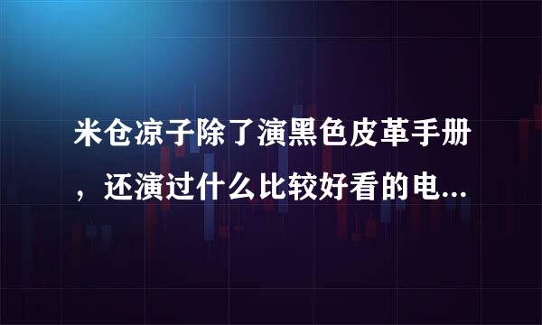 米仓凉子除了演黑色皮革手册，还演过什么比较好看的电视剧吗？