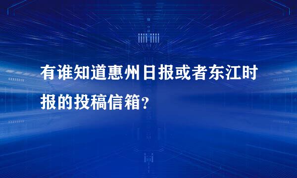 有谁知道惠州日报或者东江时报的投稿信箱？