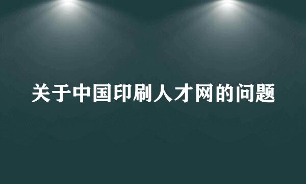 关于中国印刷人才网的问题