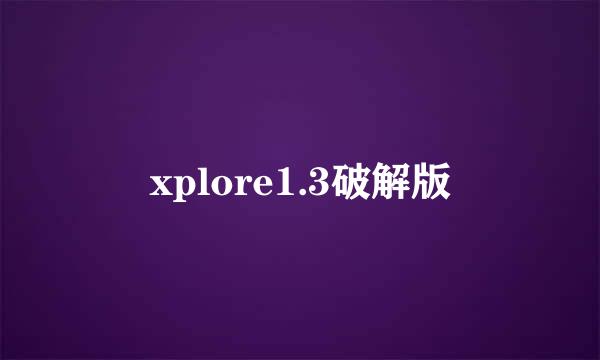 xplore1.3破解版