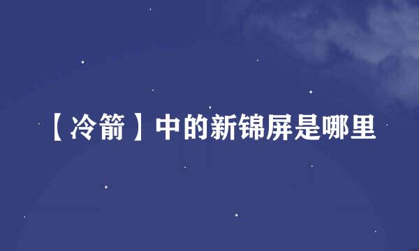 【冷箭】中的新锦屏是哪里