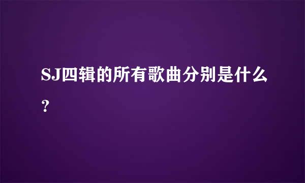 SJ四辑的所有歌曲分别是什么？