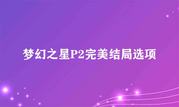 梦幻之星P2完美结局选项