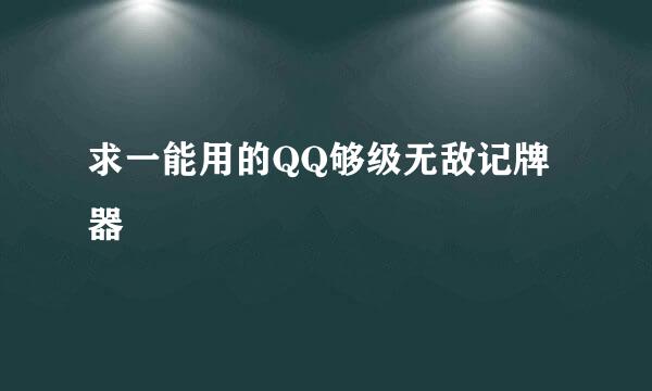 求一能用的QQ够级无敌记牌器