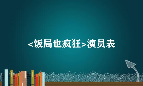 <饭局也疯狂>演员表