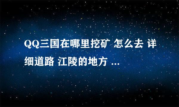 QQ三国在哪里挖矿 怎么去 详细道路 江陵的地方 挖矿道具在哪里买