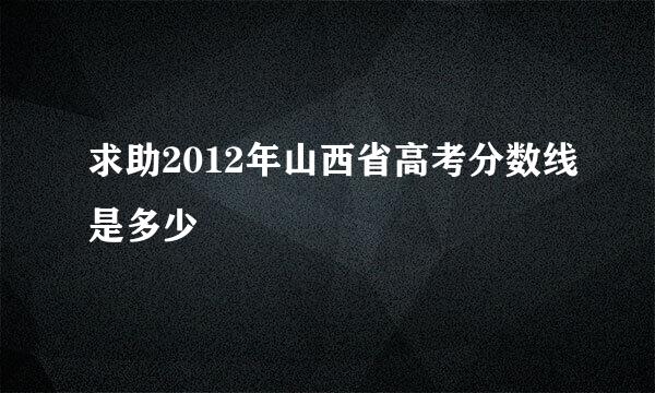 求助2012年山西省高考分数线是多少