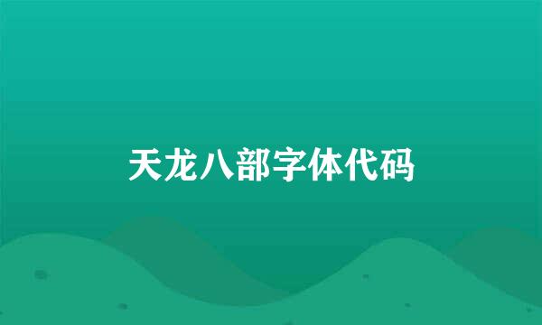 天龙八部字体代码