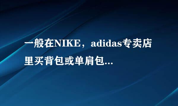 一般在NIKE，adidas专卖店里买背包或单肩包，大概多少钱？