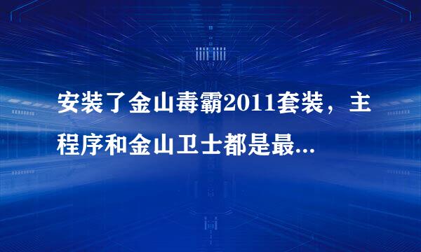 安装了金山毒霸2011套装，主程序和金山卫士都是最新的，怎么金山网盾是2010年4月的