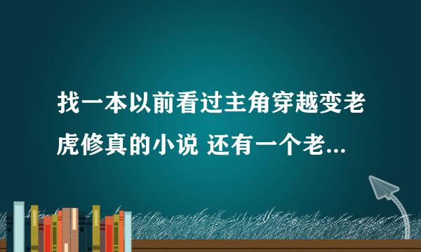 找一本以前看过主角穿越变老虎修真的小说 还有一个老虎的弟弟