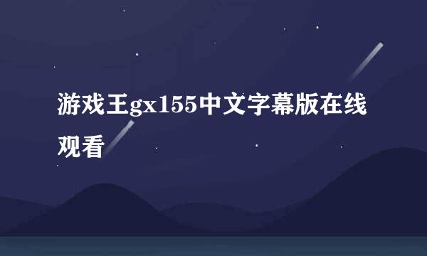 游戏王gx155中文字幕版在线观看