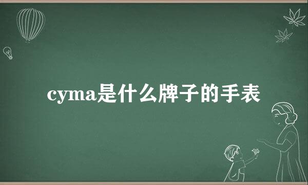 cyma是什么牌子的手表