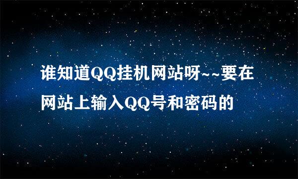 谁知道QQ挂机网站呀~~要在网站上输入QQ号和密码的